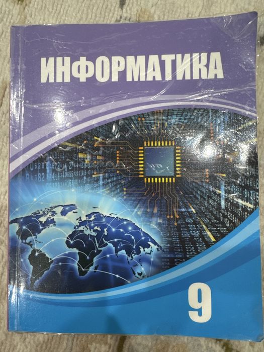Информатика 9 сынып