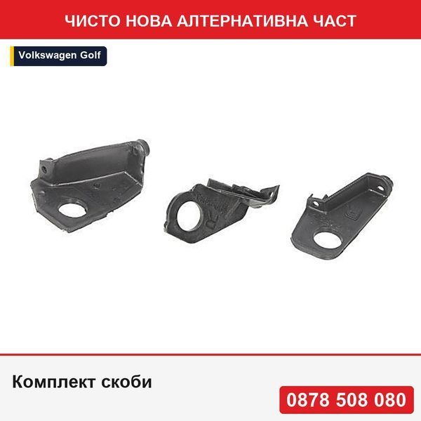 Комплект скоби за ремонт на фарове за Volkswagen Golf 6 (5k), 10.2008-, , без омологация - Фолксваген Голф