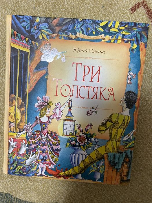 Продам детскую книгу «Три Толстяка»