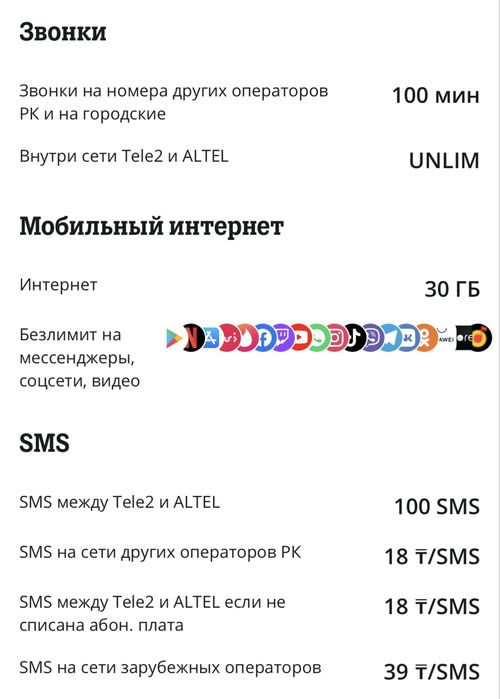Тариф безлимит Теле2/Алтел