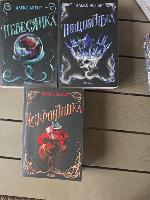 Поредица „Искронишка“ (Lightlark) – Алекс Астър (3 книги)