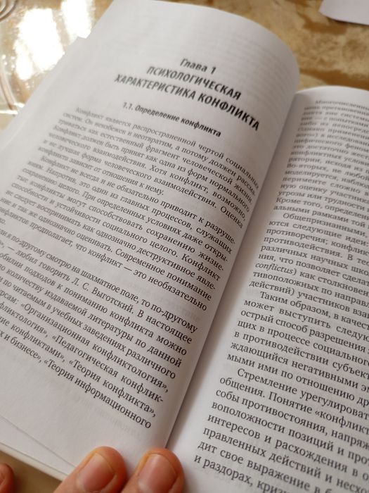 Психология конфликта