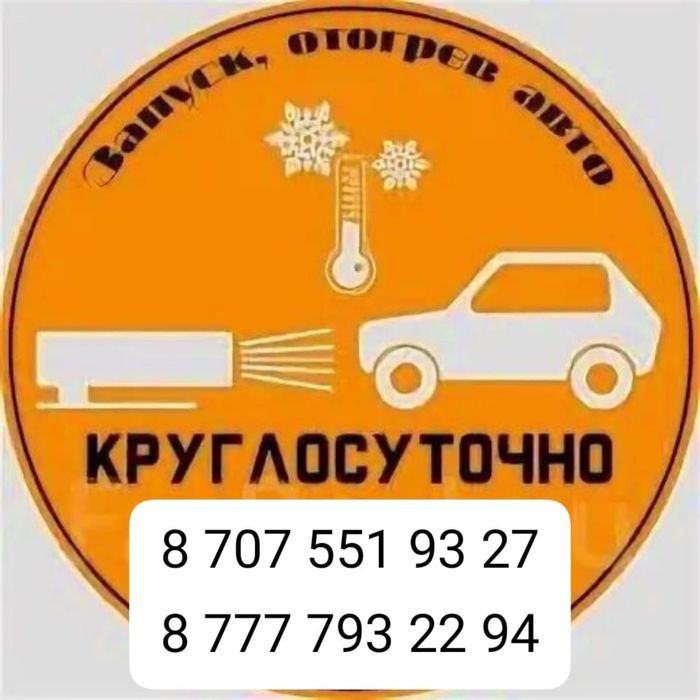 Отогрев . Запуск авто