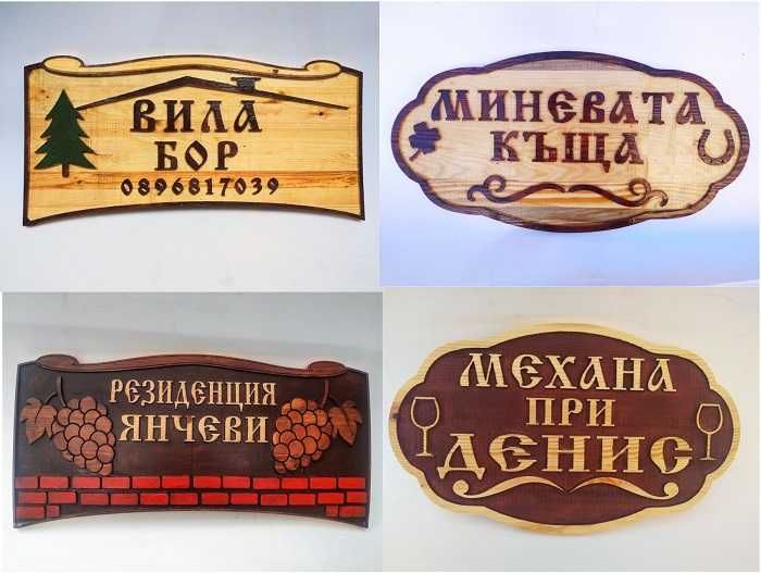Дървени  табели за Къща, Вила, Механа - Различни модели