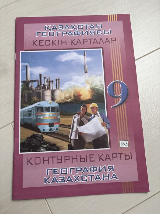 Атлас 9 класс,на казахском