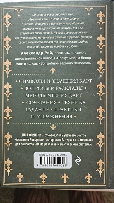 Книга Оракул Ленорман