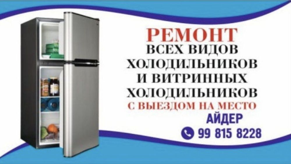 Ремонт всех видов холодильников и выключая витрины кондиционеры