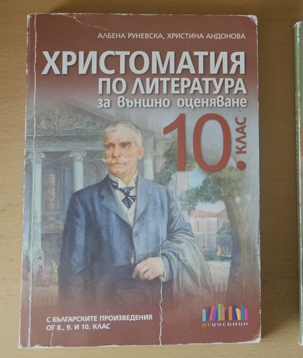 Христоматия по литература за 10 клас (БГ Учебник)