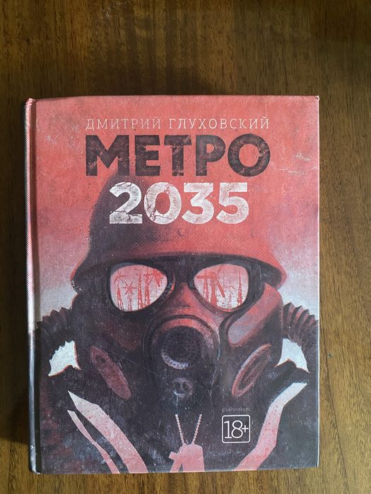 Дмитрий Глуховский. Книга Метро 2035