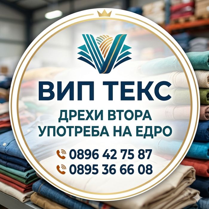 Дрехи втора употреба на едро