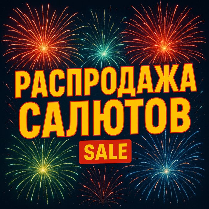 Салюты и фейерверки — лучшие цены и ассортимент в городе