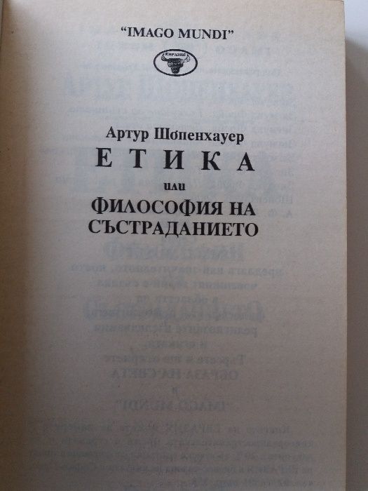 Шопенхауер, Етика