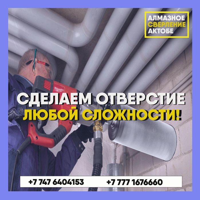 Алмазное сверление бурение резка сухое и мокрое - Cтроительные услуги ...