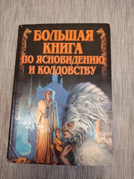 Продам книгу по ясновидение и колдовству