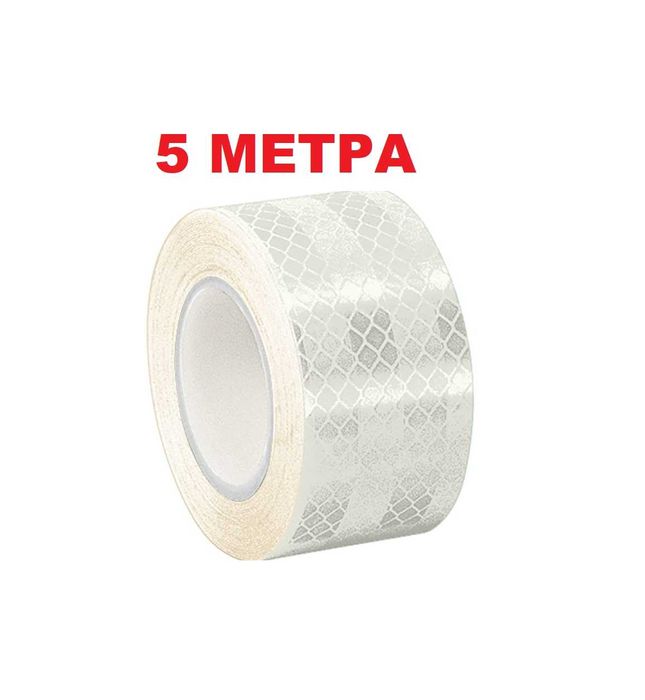 Светлоотразително тиксо- бяло 5М