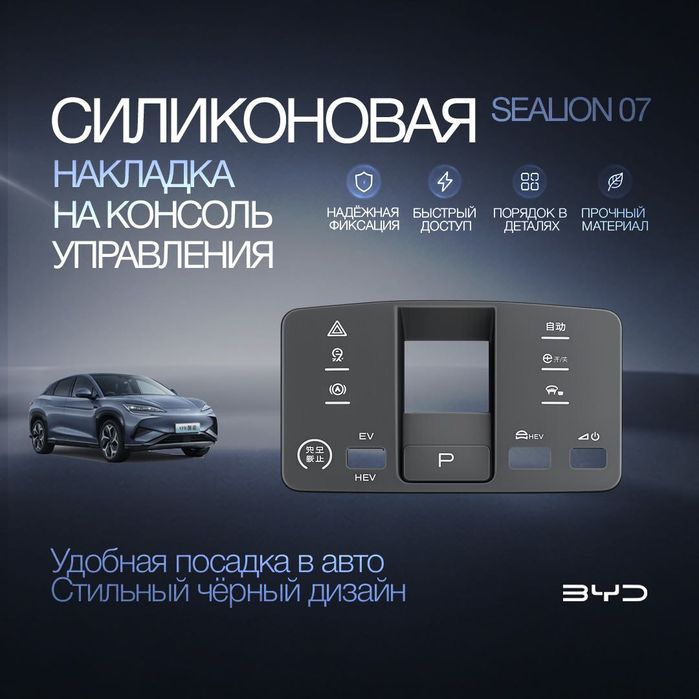Силиконовая накладка на центральную консоль для BYD Champion