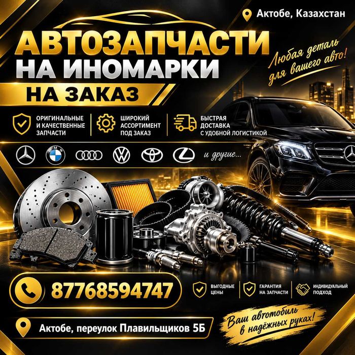 новые автозапчасти на заказ, также отправляем по регионам