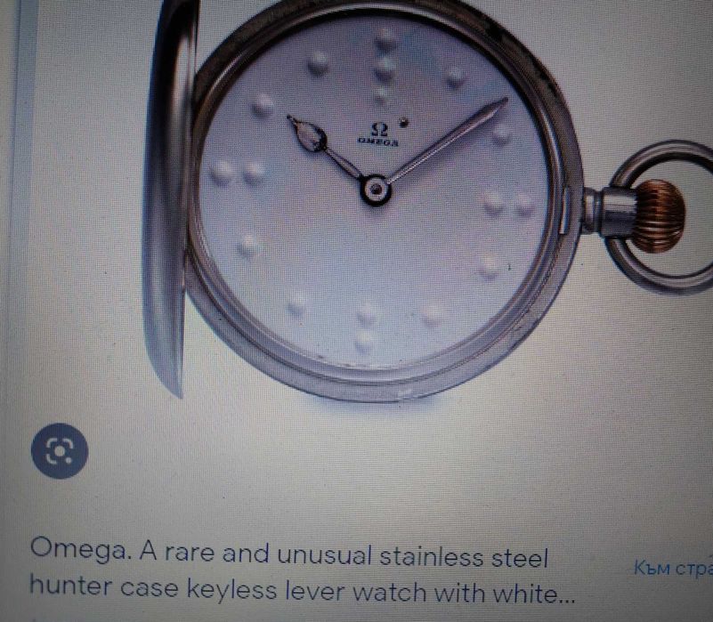 RRR Omega pocket watch/Омега произведен за незрящи хора