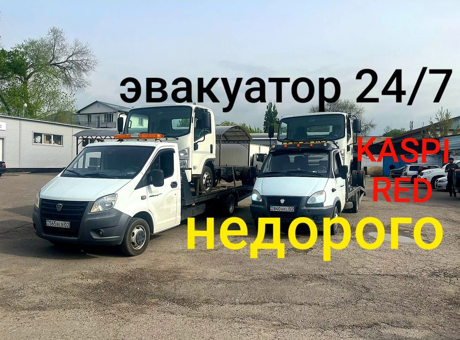 Эвакуатор Алматы и область! Недорого 24/7.
