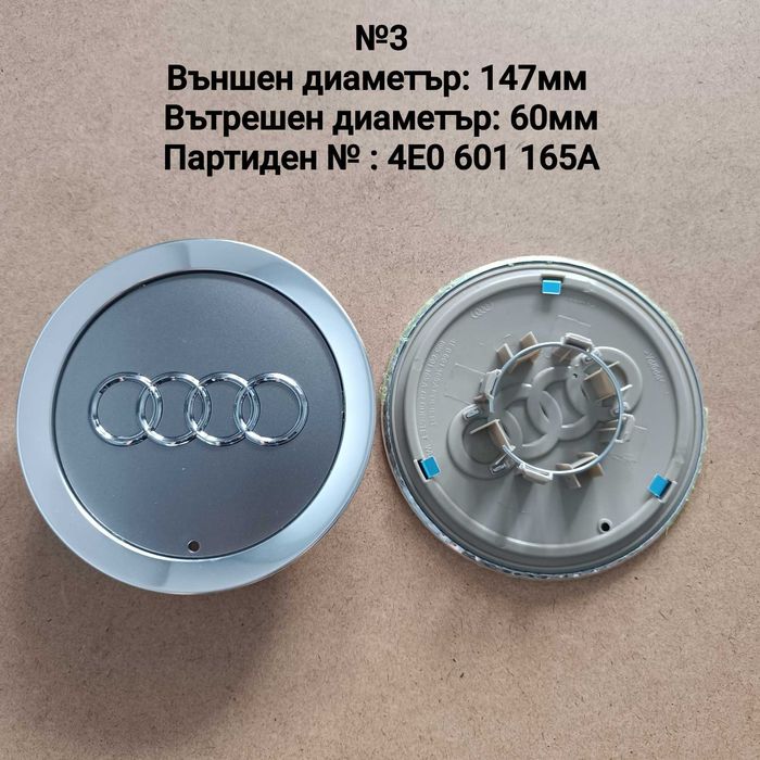 Капачки за джанти Audi Ауди