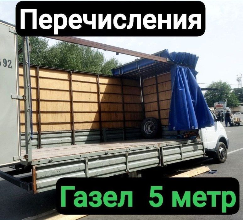 Грузоперевозка перечисления 24/7