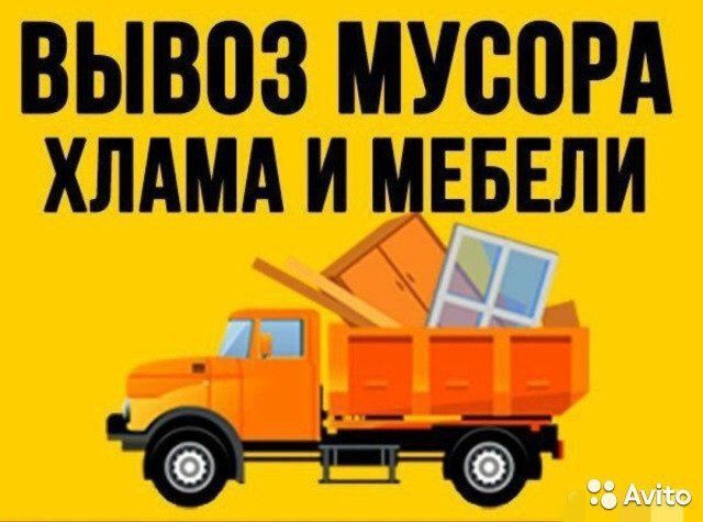 Вывоз строительного и старый мебель мусор