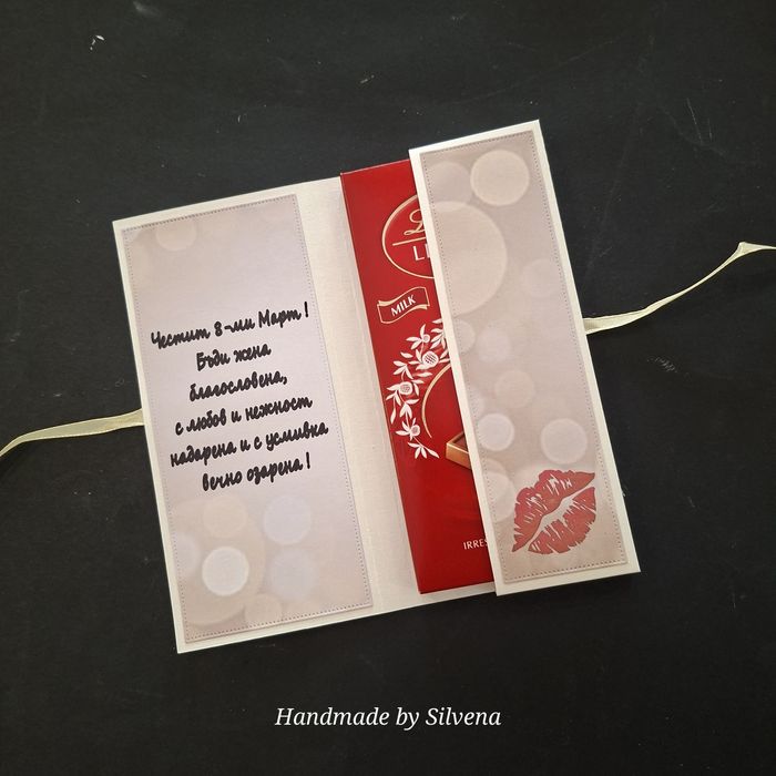 Картичка с място за шоколад