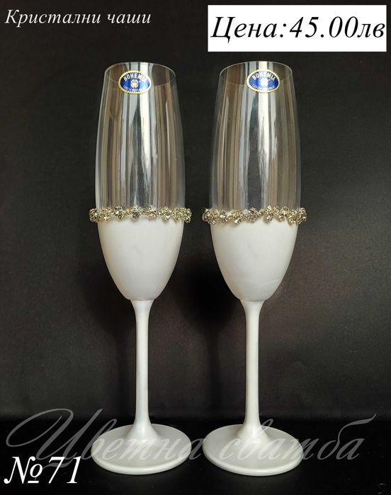 Сватбени чаши- сватбени ритуални чаши, кристални чаши за сватба,