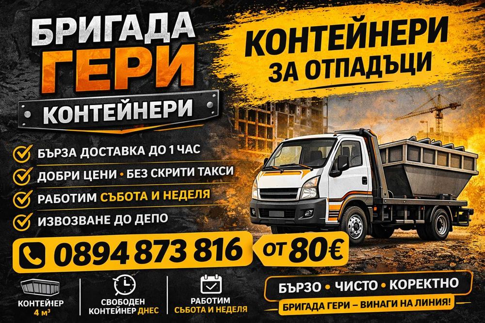 От 80€ Контейнери за битови отпадъци