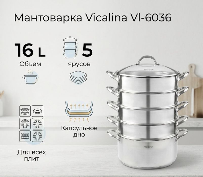 Мантоварка 16л,Vicalina оригинал