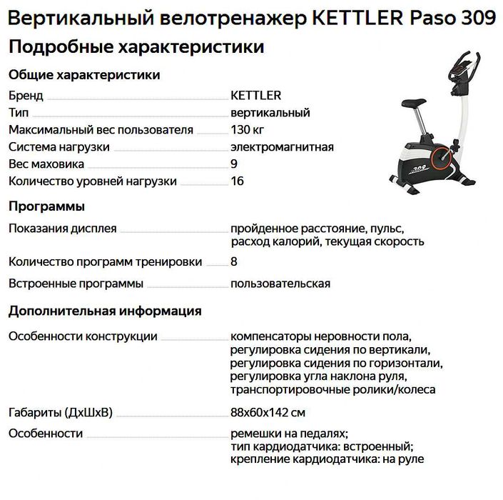Вертикальный велотренажер KETTLER Paso 309