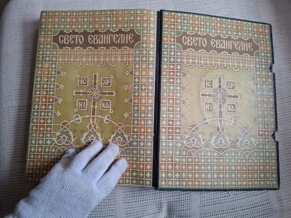Царско свето Евангелие от 1925 година.