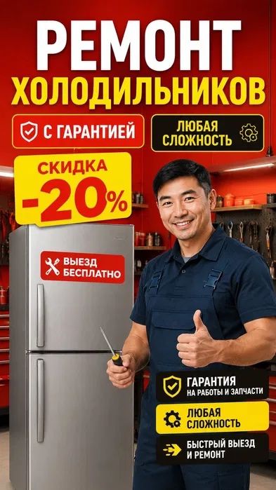 Ремонт Холодильников и морозильников в Шымкенте