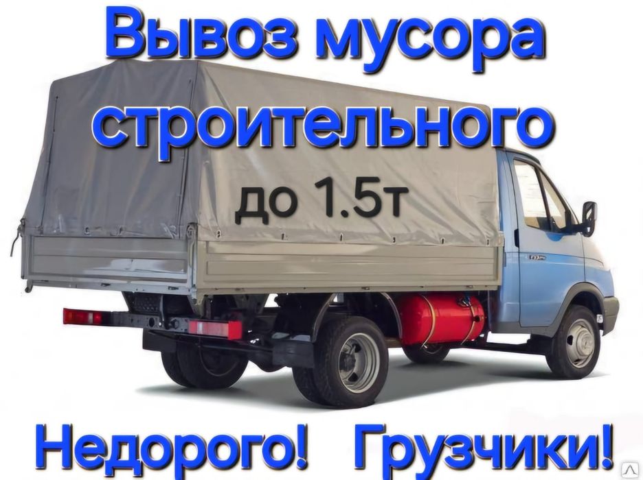 Вывоз строительного мусора! Юго-восток