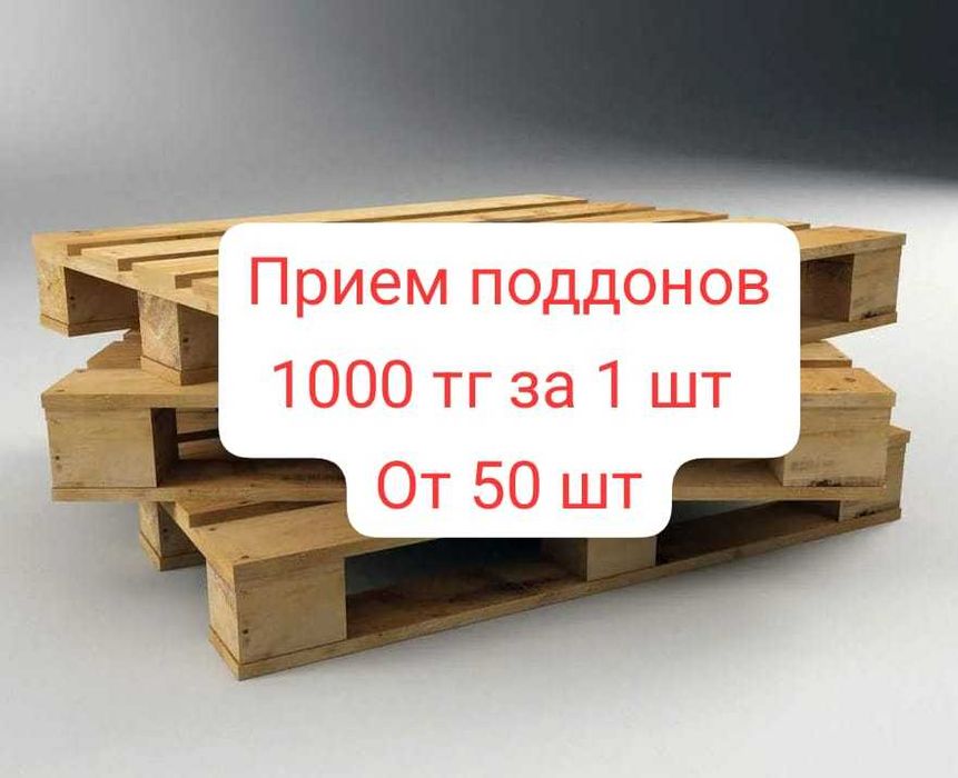 Принимаем евро поддоны (120 на 80)