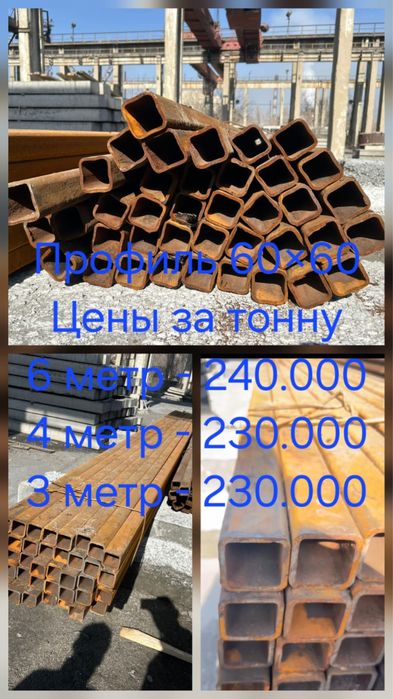 Профиль и трубы толстостенные