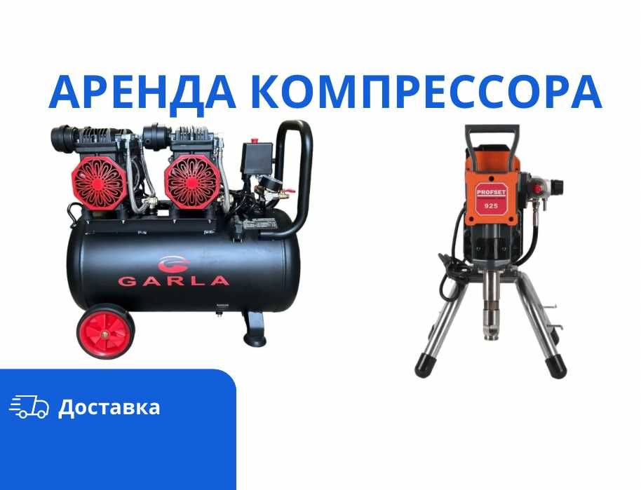 Аренда Инструментов Компрессор Краскопульт Генератор Лестница