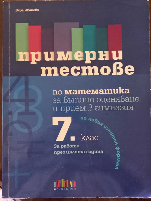 Тестове по математика 7 клас БГ Учебник