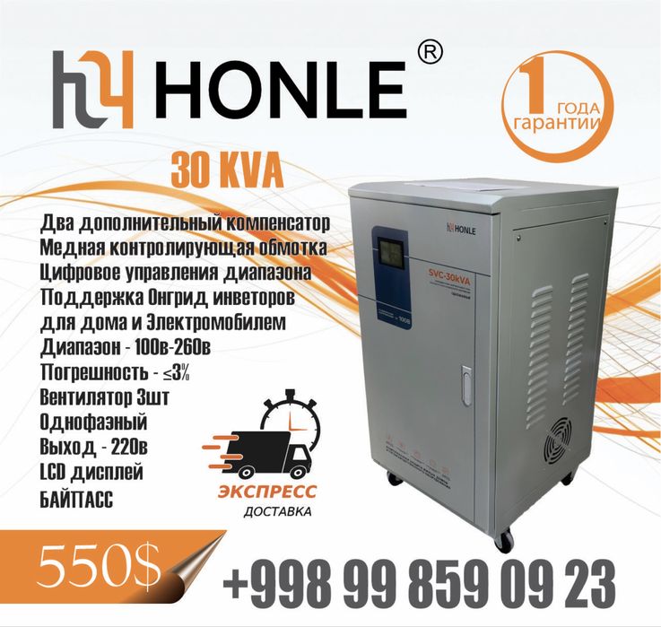 Стабилизатор HONLE 30kv 550$