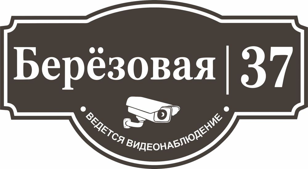 Изготовление адресных табличек. (Аншлаги)