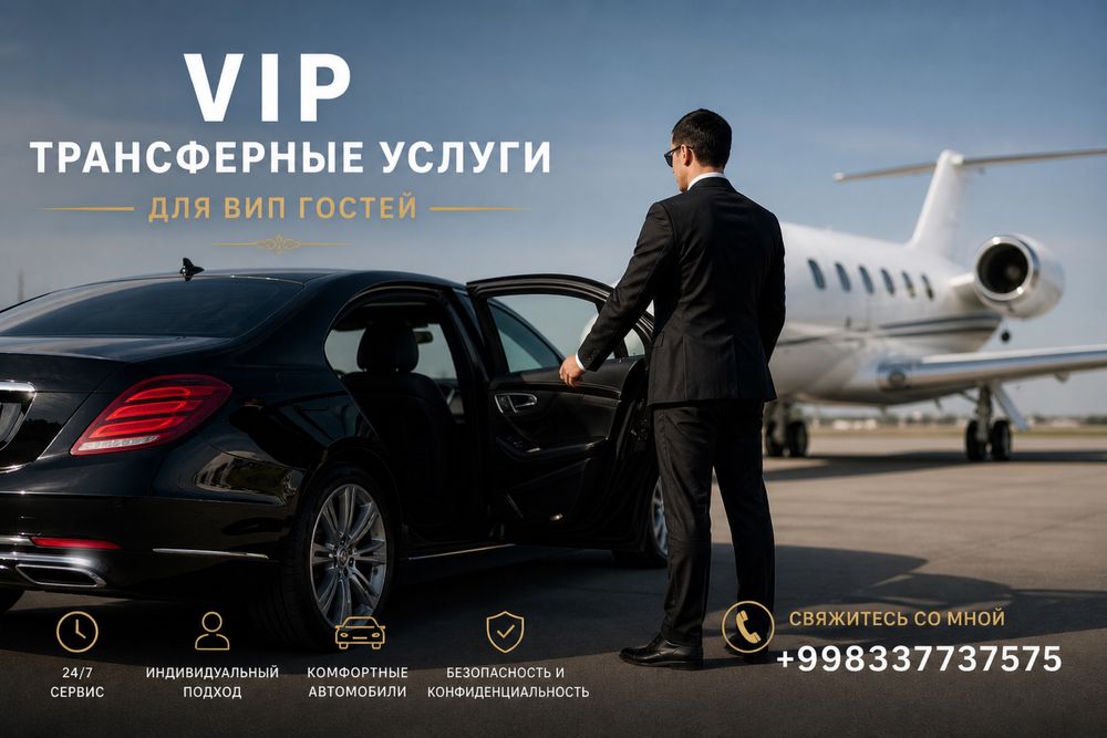 Элитный Трансфер для VIP гостей — Бизнес-класс