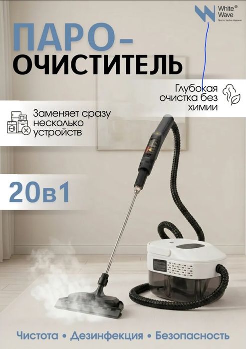 Пароочиститель 20/1
