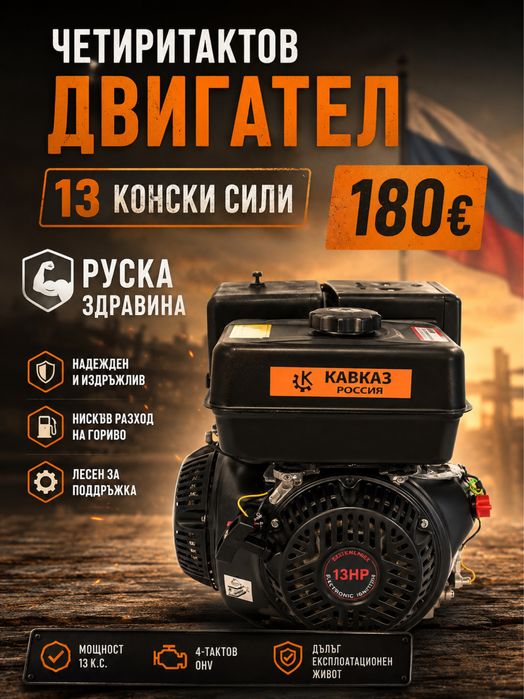 Четиритактов двигател 13 конски сили 150 €