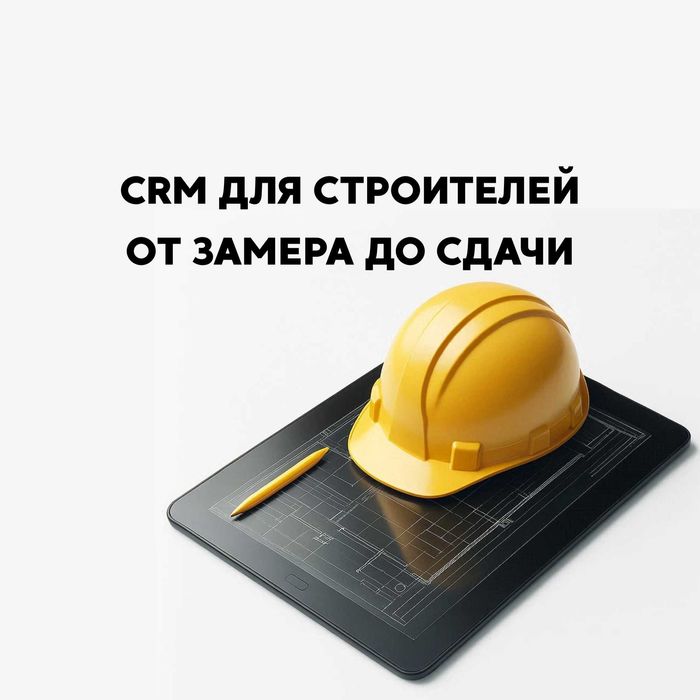 Настройка amoCRM для строительных компаний: от замера до сдачи.