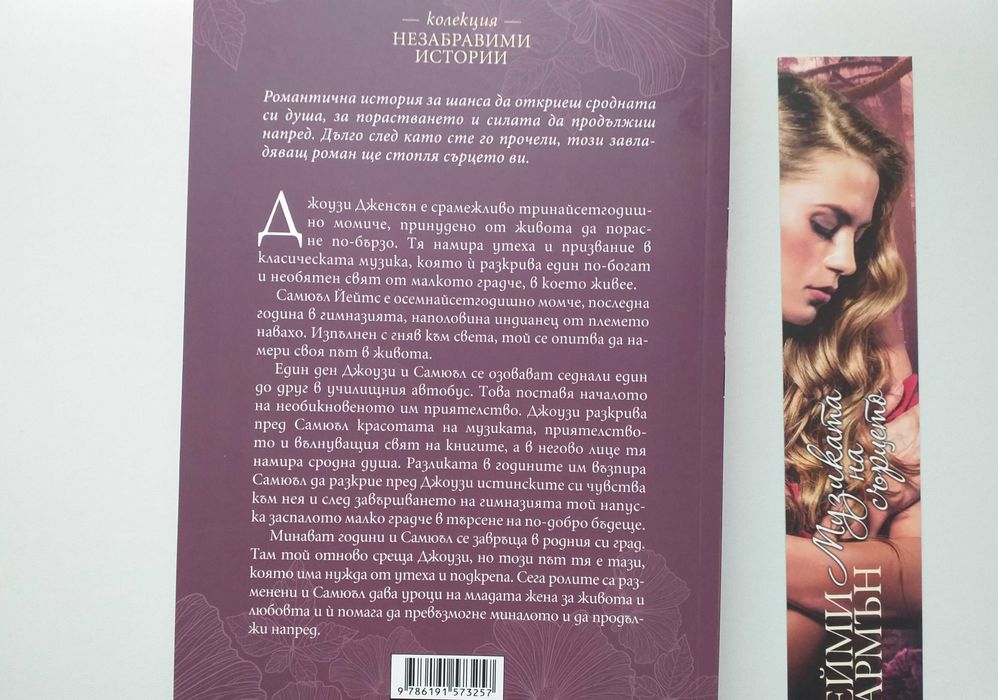 чисто нова книга "Музиката на сърцето" от Ейми Хармън