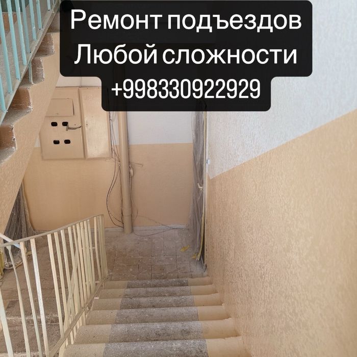 Ремонт подьездов Ташкент