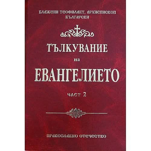 Тълкуване на Евангелието част 1-2