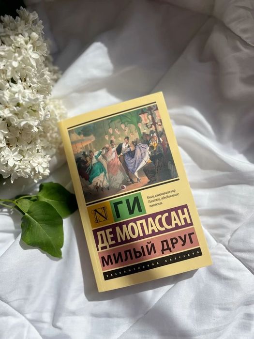 ГИ ДЕ МОПАССАН-милый друг