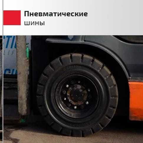 Новые Шины для вилочного погрузчика