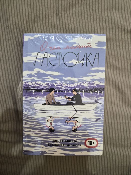 Книга "О чем молчит ласточка"